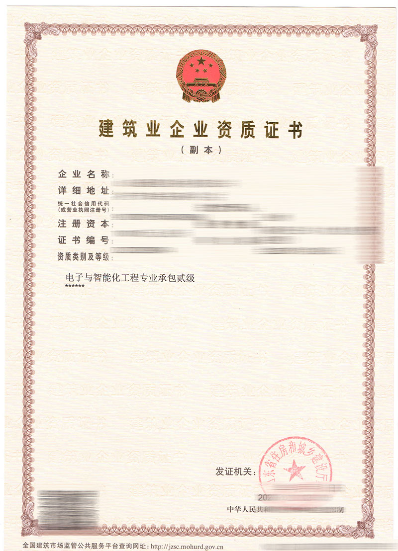 山東**科技公司資質證書